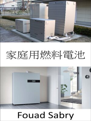 cover image of 家庭用燃料電池